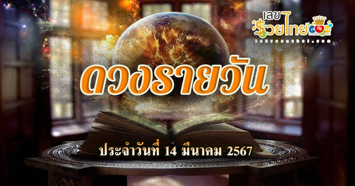 ดวงรายวัน 14/03/67 ดูดวงแม่นๆ  เช็กดวงรายวัน  ด้านการงาน การเงิน ความรัก จะเป็นอย่างไร ที่นี่มีคำตอบ