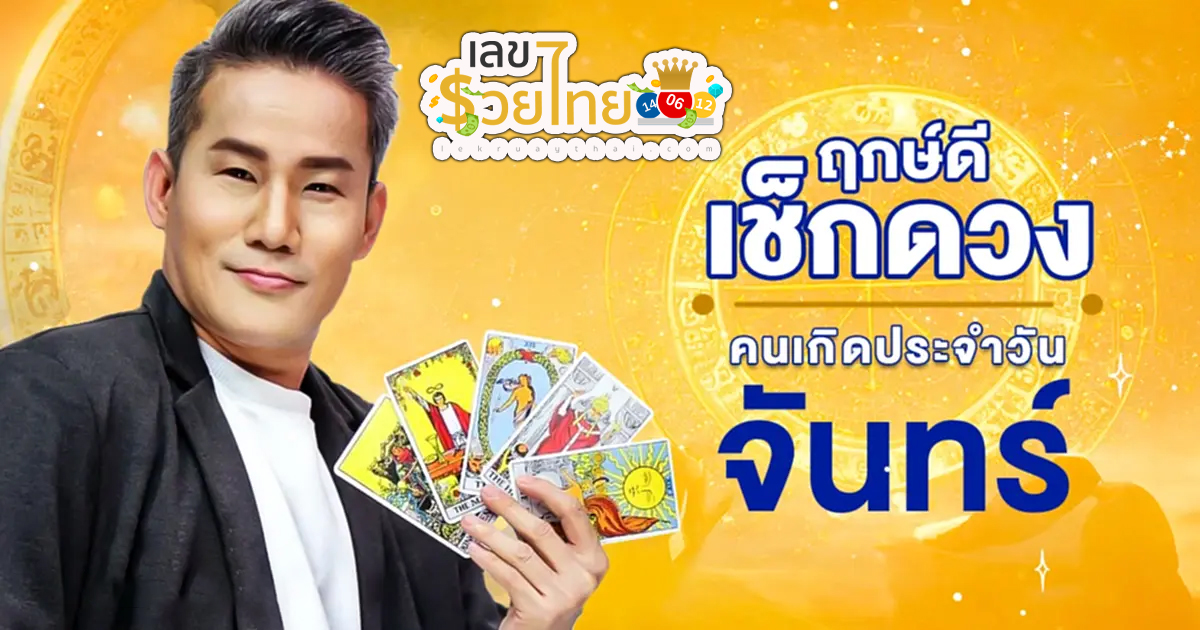 ดูดวงวันนี้ ดวงประจำวันจันทร์ที่ 18 มีนาคม 2567 เลขเด่น สีมงคล การงาน การเงิน ความรัก สุขภาพ เช็กเลย!