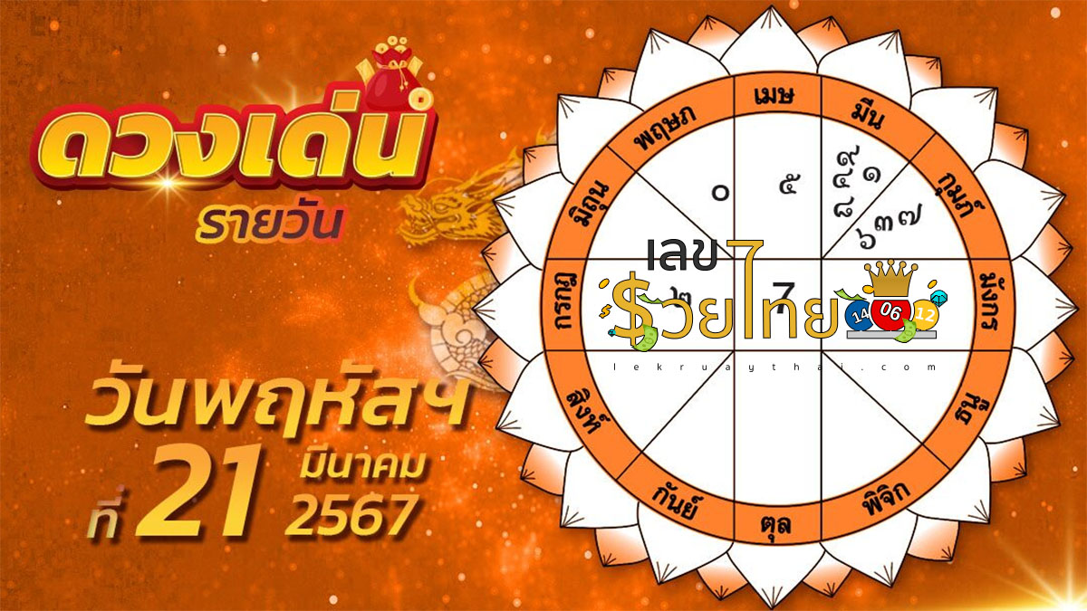 ดวงรายวัน 21/03/67 เช็กดวงการงาน ดวงการเงิน ดวงความรัก ได้ที่นี่ lekruaythai.com