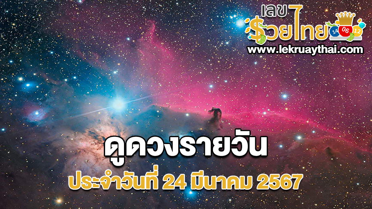 ดูดวงรายวัน ประจำวันที่ 24 มีนาคม 2567 เช็กดวงวันเกิด ดวงวันนี้ ห้ามพลาดทุกความปัง ดวงการงาน การเงิน ดวงความรัก เช็กได้ที่นี่เลย!!