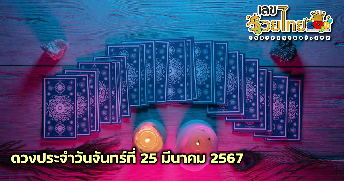 ดูดวงรายวัน 25/03/67 ดวงประจำวันจันทร์ที่ 25 มีนาคม 2567 เลขเด่น สีมงคง เช็กได้ที่นี่เลย!!