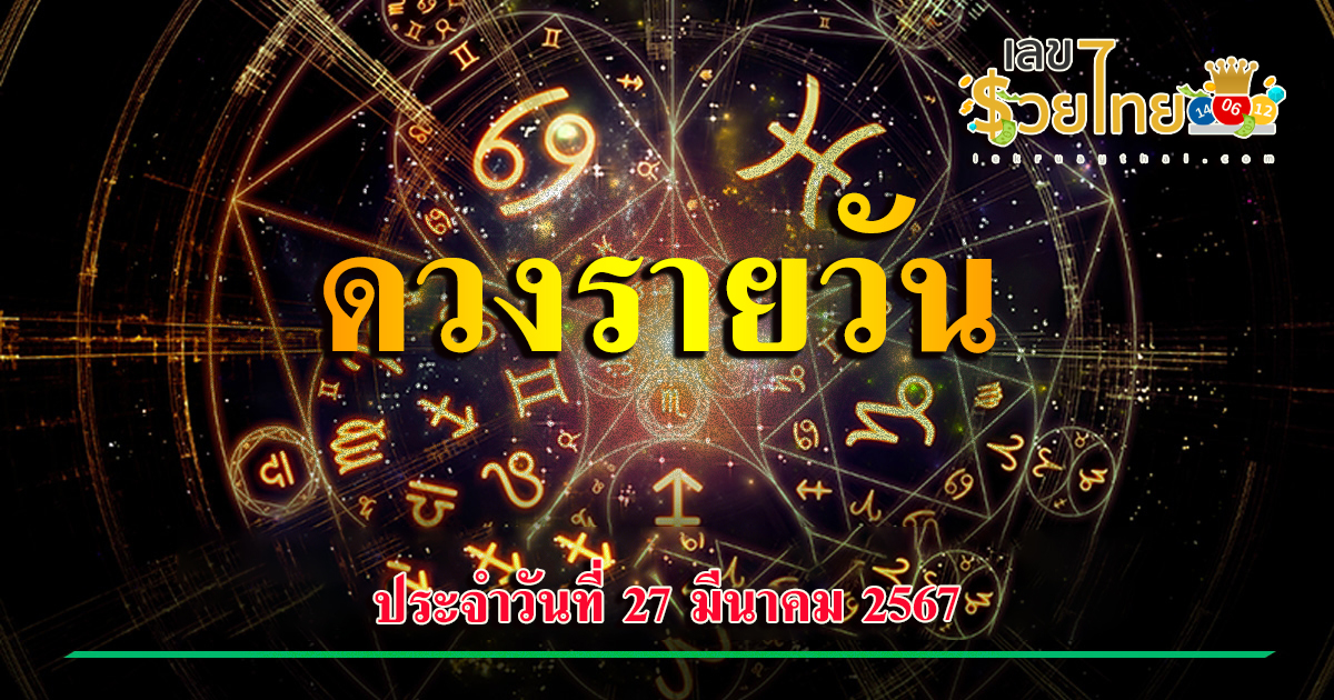 ดวงรายวัน 27/03/67  ดูดวงแม่นๆ  เช็กดวงรายวัน  ด้านการงาน การเงิน ความรัก  ดูดวงแม่นๆ  เช็กดวงรายวัน  ด้านการงาน การเงิน ความรัก