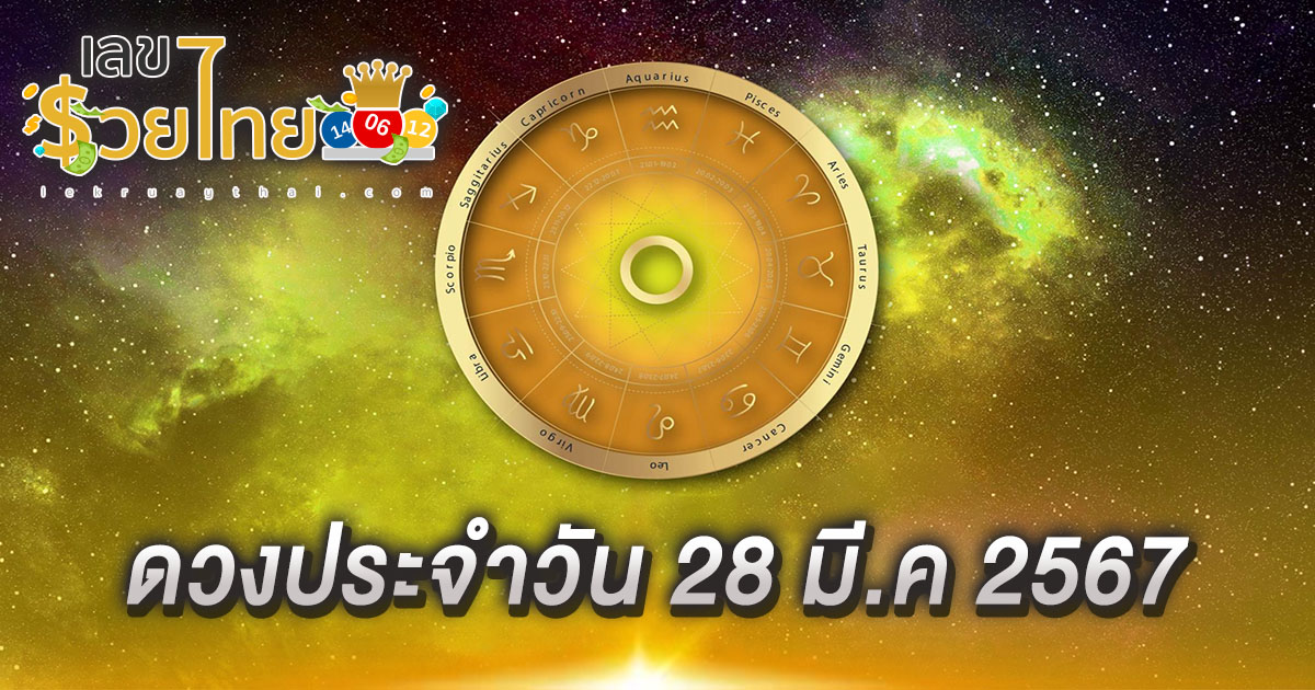 ดูดวงวันนี้ ดวงประจำวันพฤหัสบดีที่ 28 มีนาคม 2567 เลขเด่น สีมงคล การงาน การเงิน ความรัก สุขภาพ เช็กเลย!