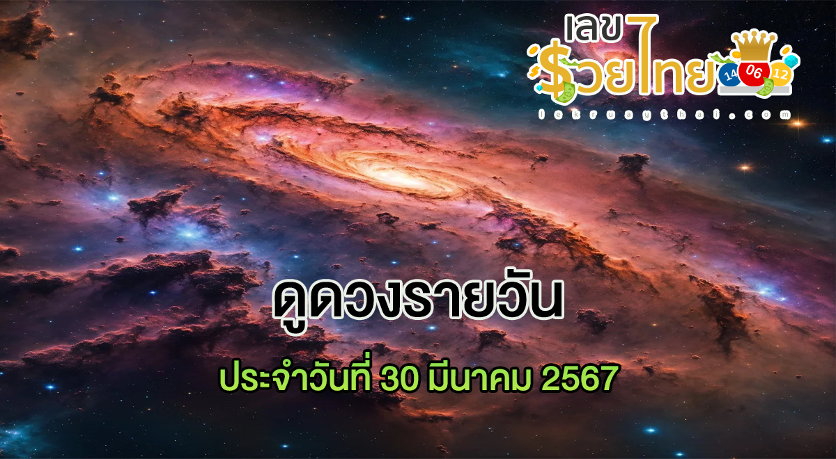 ดูดวงรายวัน 30/03/67 ดูดวงวันนี้ การเงิน การงาน ความรัก เช็กได้ที่นี่เลย !!! เลขรวยไทย
