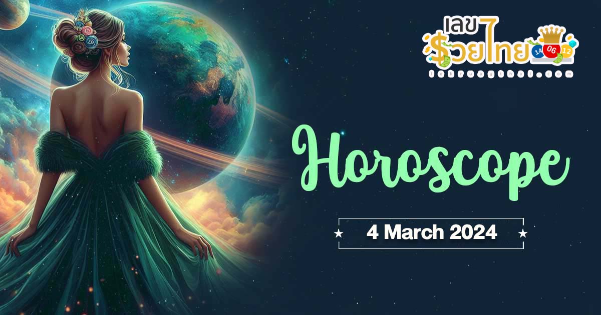 ดูดวงรายวัน 4/03/67 ดวงวันนี้แม่น ๆ ฟรี ประจำวันจันทร์ที่ 4 มีนาคม พ.ศ. 2567