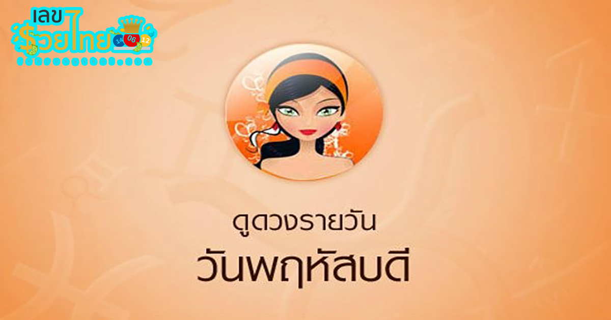 ดูดวงรายวัน 7/03/67 ดวงประจำวันพฤหัสบดีที่ 7 มีนาคม 2567 เลขเด่น สีมงคล การงาน การเงิน ความรัก สุขภาพ เช็กเลย!