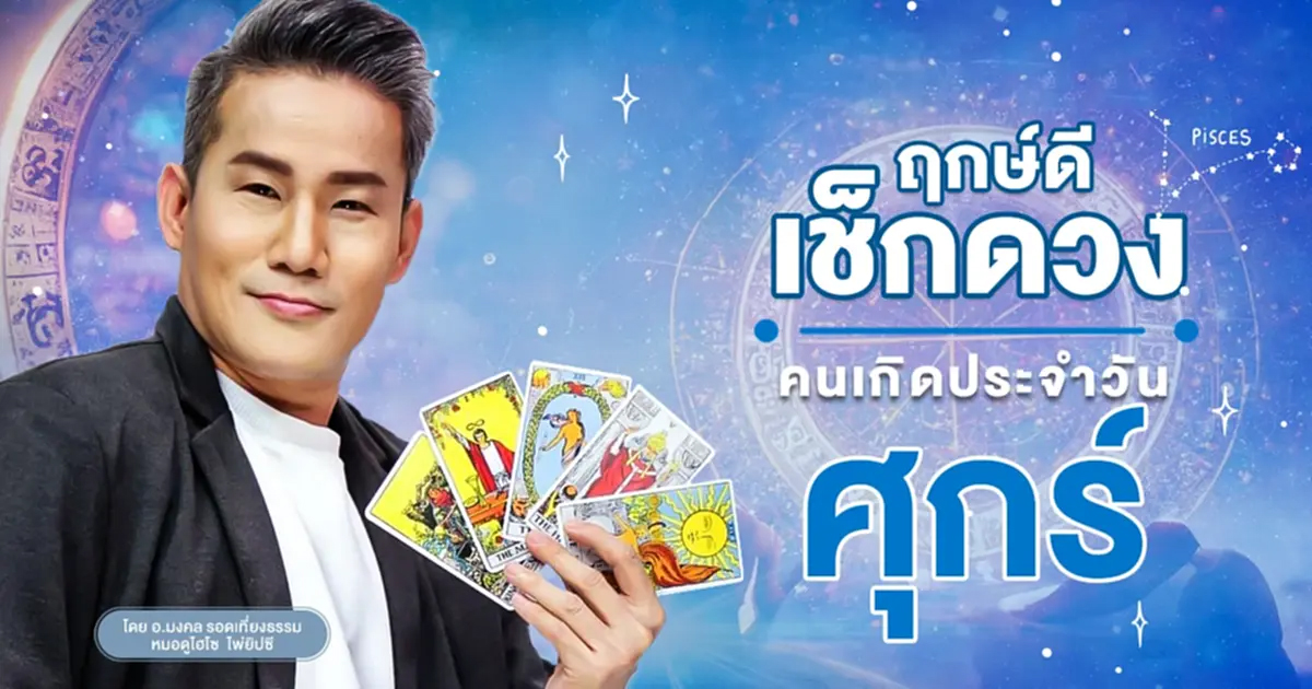 ดูดวงรายวัน ตามวันเดือนปีเกิด-"Daily horoscope by date of birth"