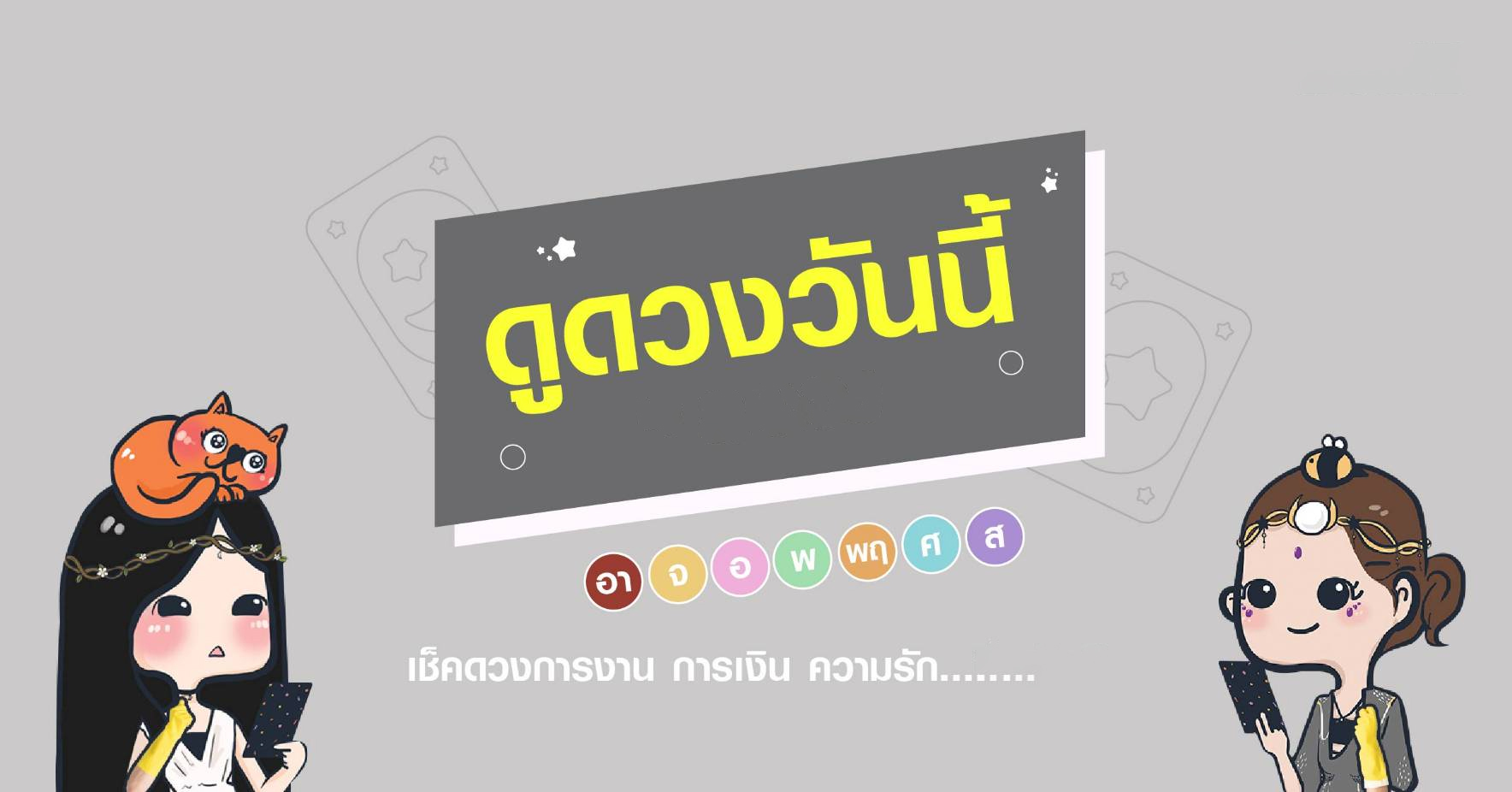 ดูดวงรายวัน 25/03/67-"Daily horoscope by date of birth"