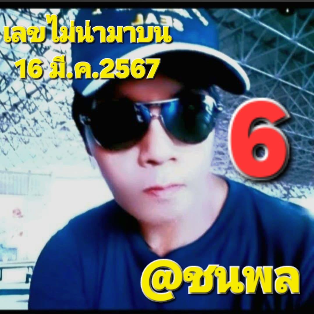 เลขดับ ชนพล 16 3 67 - "Dead number Chanphon 16 3 67"