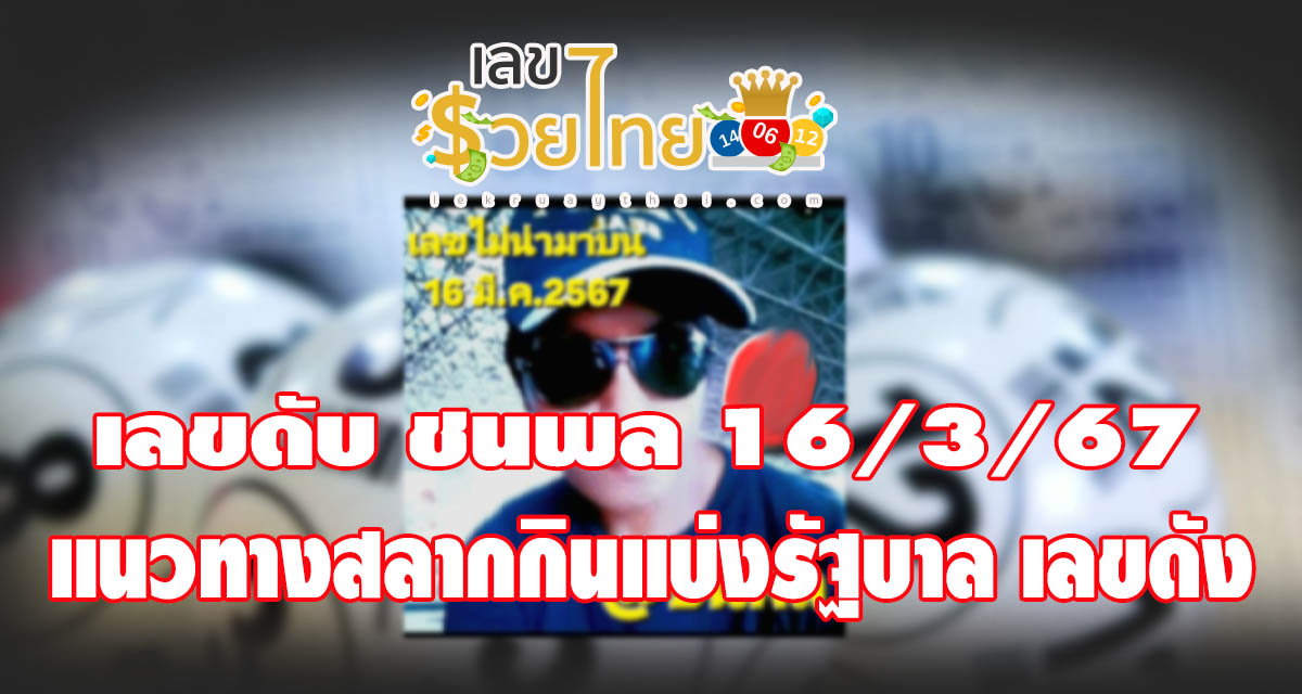 แนวทางหวยสลากกินแบ่งรัฐบาล ชุดเลขคู่ 2 ตัว บน-ล่าง เลขเด็ดๆแม่นๆ จัดมาให้เน้นๆ งวด 16/3/67