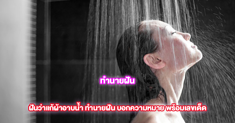 ฝันว่าแก้ผ้าอาบน้ํา - "Dream about taking a shower - naked"