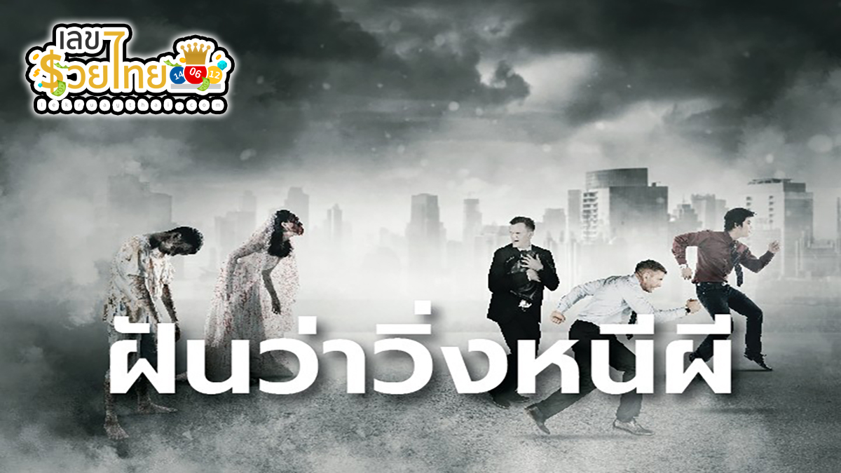 ฝันว่าวิ่งหนีผี ฝันแบบนี้มี หมายความว่าอย่างไร มาดูทำนายฝันพร้อมเลขเด็ด โชคลาภ ได้ที่นี่ lekruaythai.com