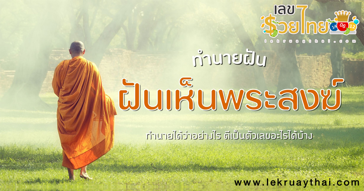 ฝันเห็นพระสงฆ์ 2 รูป ทำนายฝันเห็นพระสงฆ์ หมายถึงอะไร ช่วยให้หมดเคราะห์ เสริมสร้างสิริมงคล จริงหรือไม่?