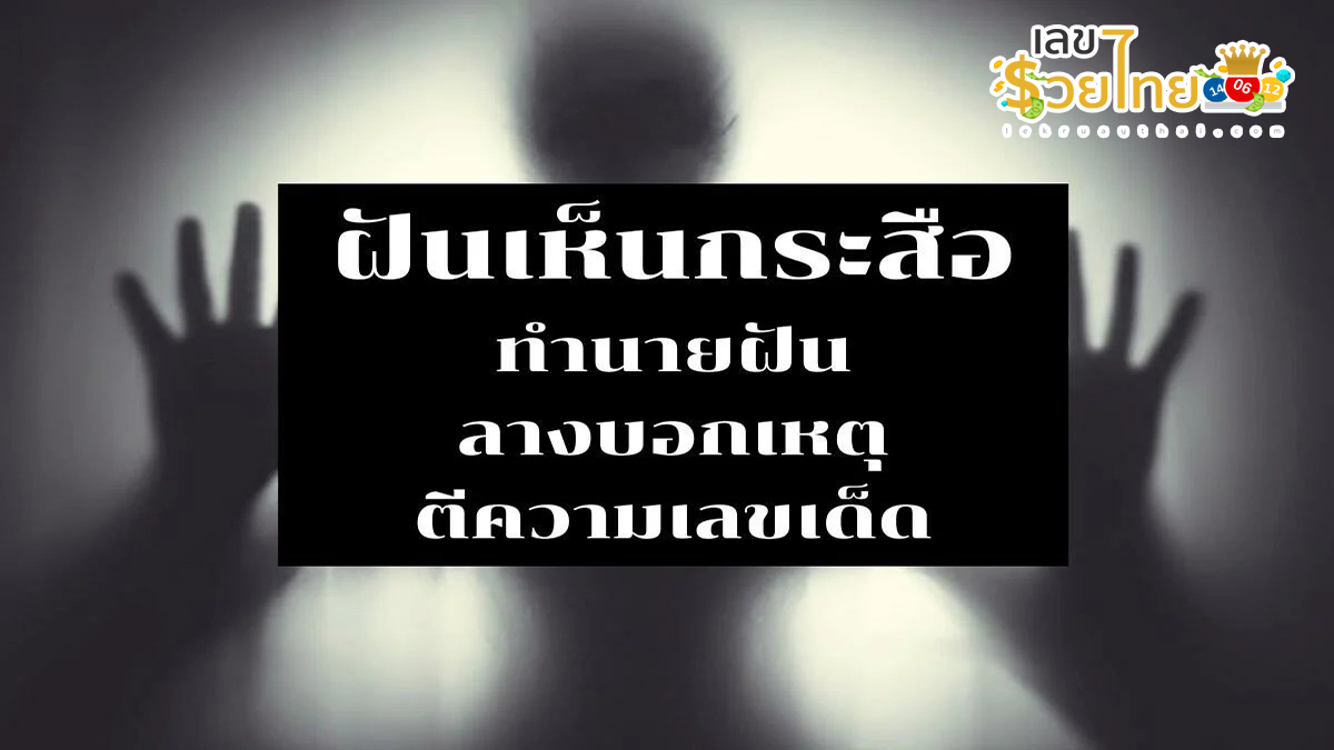 ฝันเห็นกระสือ ฝันเห็นกระสือ2 ตัว ฝันเห็นกระสือลอยมาหา เลขเด็ด ทำนายฝัน โชคลาภ พร้อมบอกความหมาย
