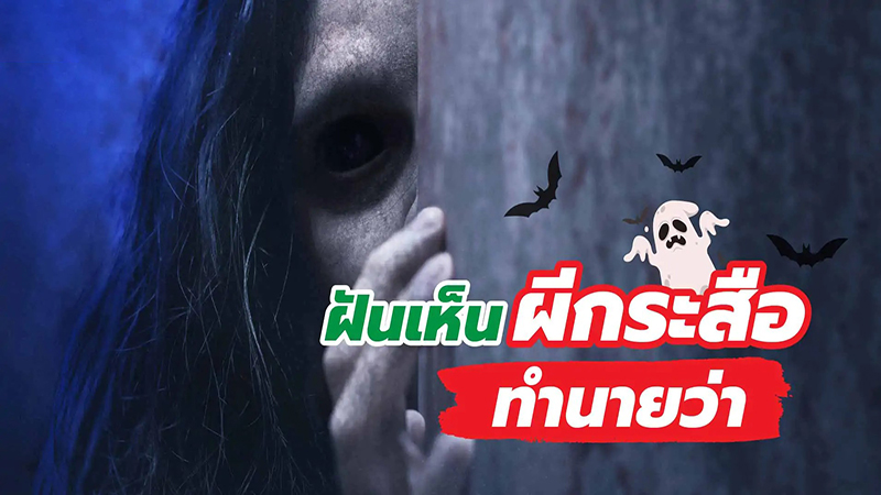 ฝันเห็นกระสือ -"Dream of seeing a Krasue"