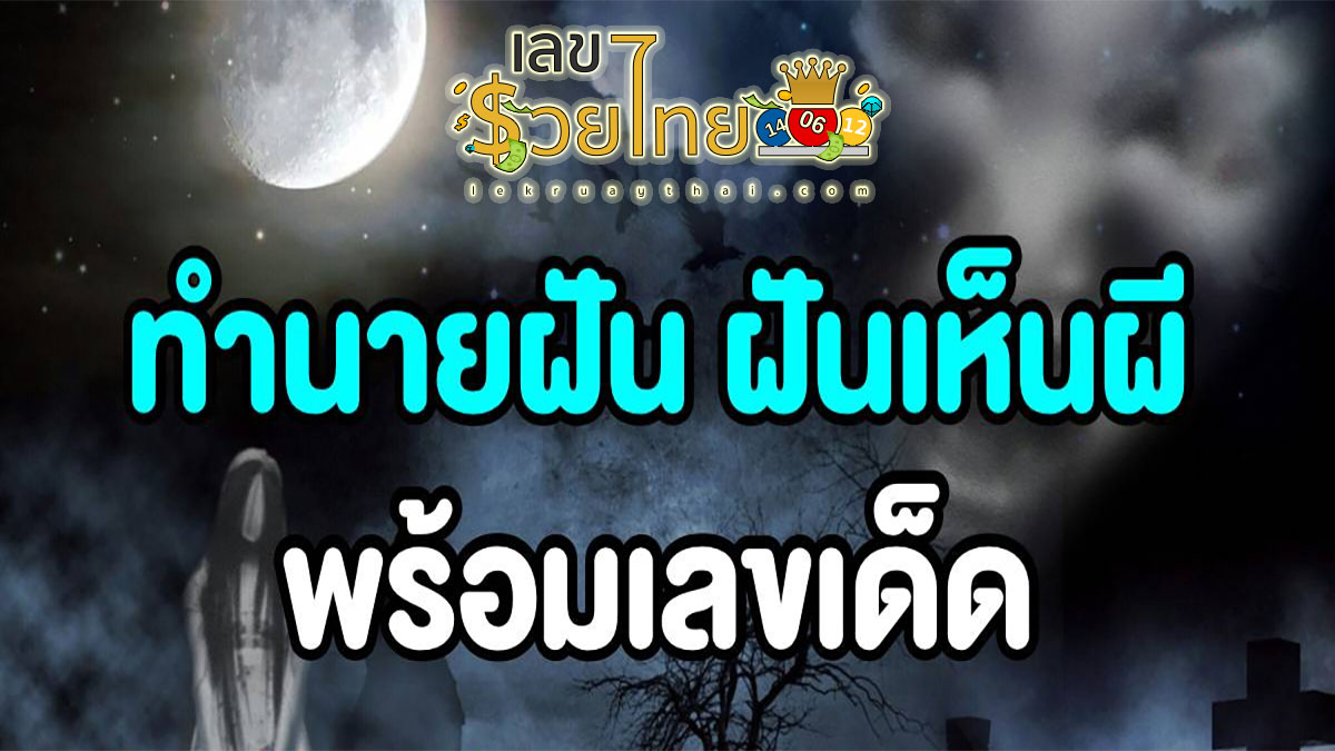 ฝันเห็นผีปอบ ฝันแบบนี้มี หมายความว่าอย่างไร มาดูทำนายฝันพร้อมเลขเด็ด โชคลาภ ได้ที่นี่ lekruaythai.com