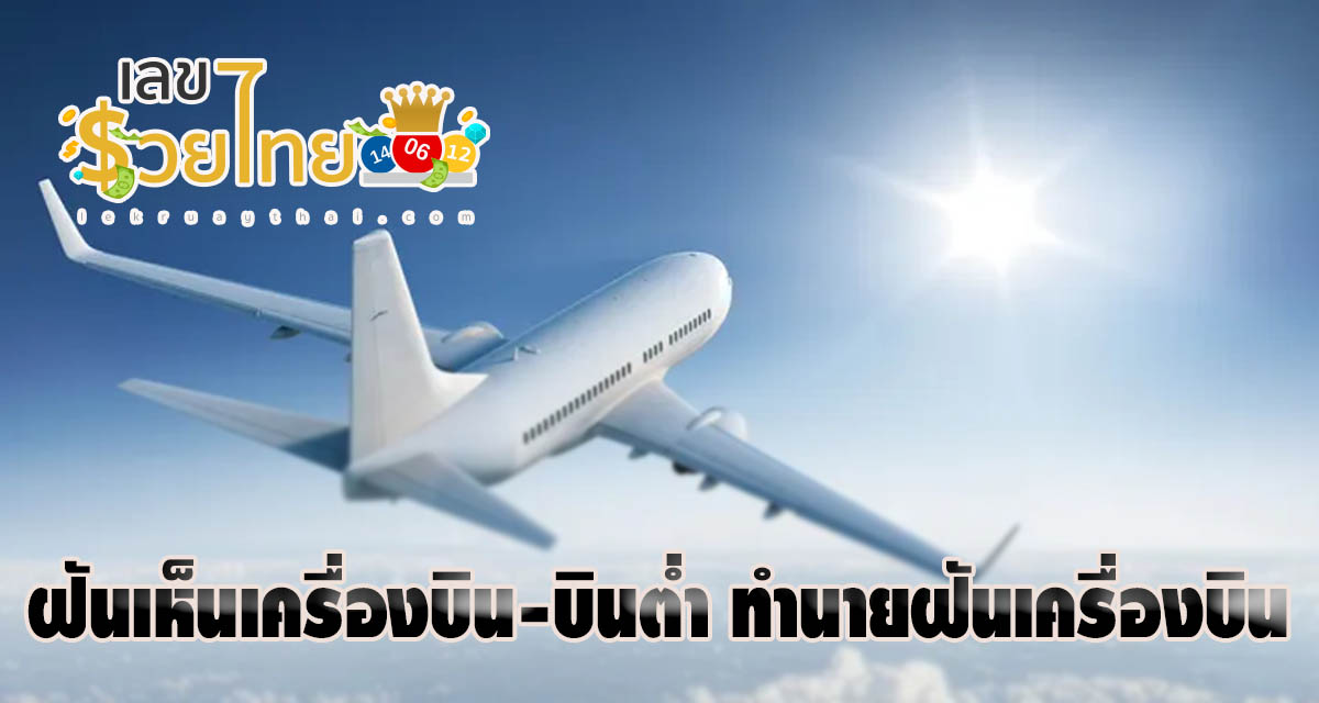 ฝันเห็นเครื่องบิน ทำนายฝันได้ว่าอย่างไร  เลขเด็ดฝันเห็นเครื่องบิน-บินต่ำ ทำนายฝันเครื่องบิน-บินต่ำ แม่นๆ