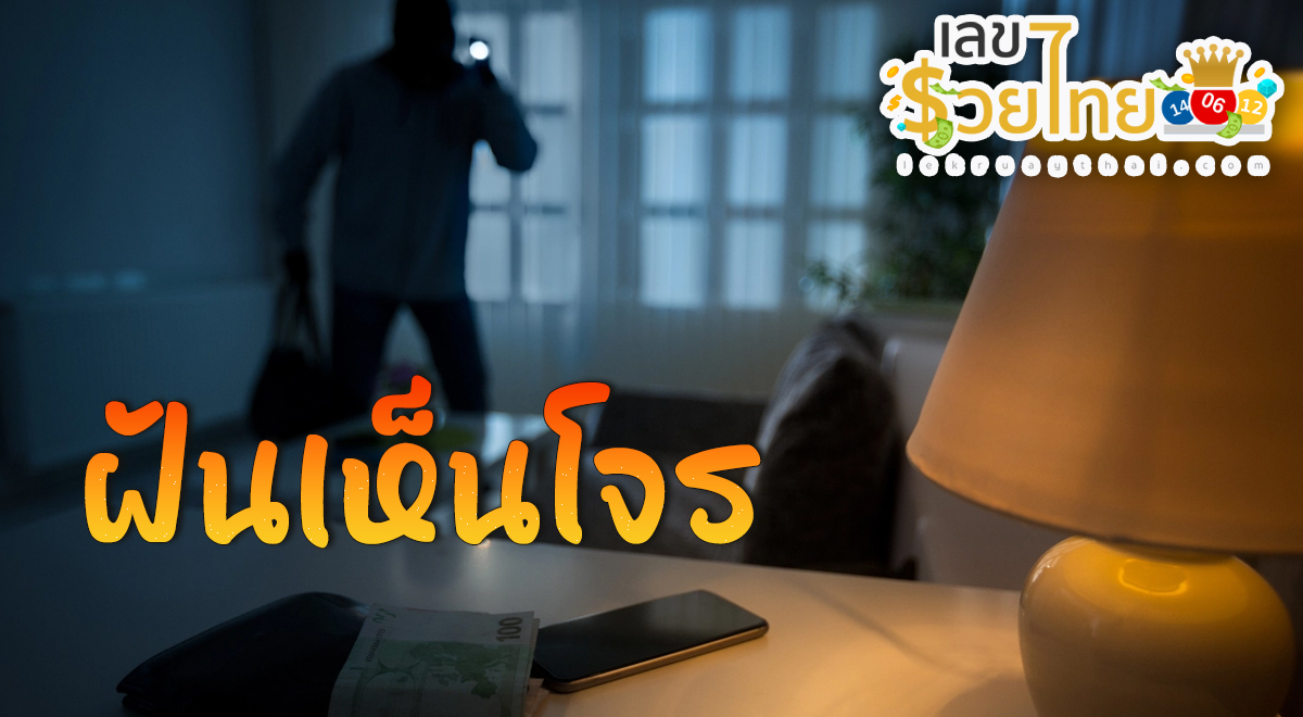 เปิดตำราทำนาย ฝันเห็นโจร ฝันว่าโจรปล้นบ้าน บอกลางดีหรือร้าย สื่อถึงเรื่องใด? หมายความว่าอย่างไร พร้อมเลขเด็ด