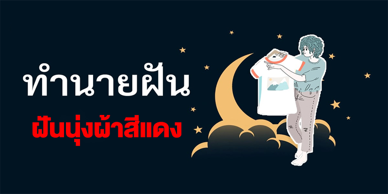 ฝันนุ่งผ้าสีแดง-"Dream of wearing red cloth"