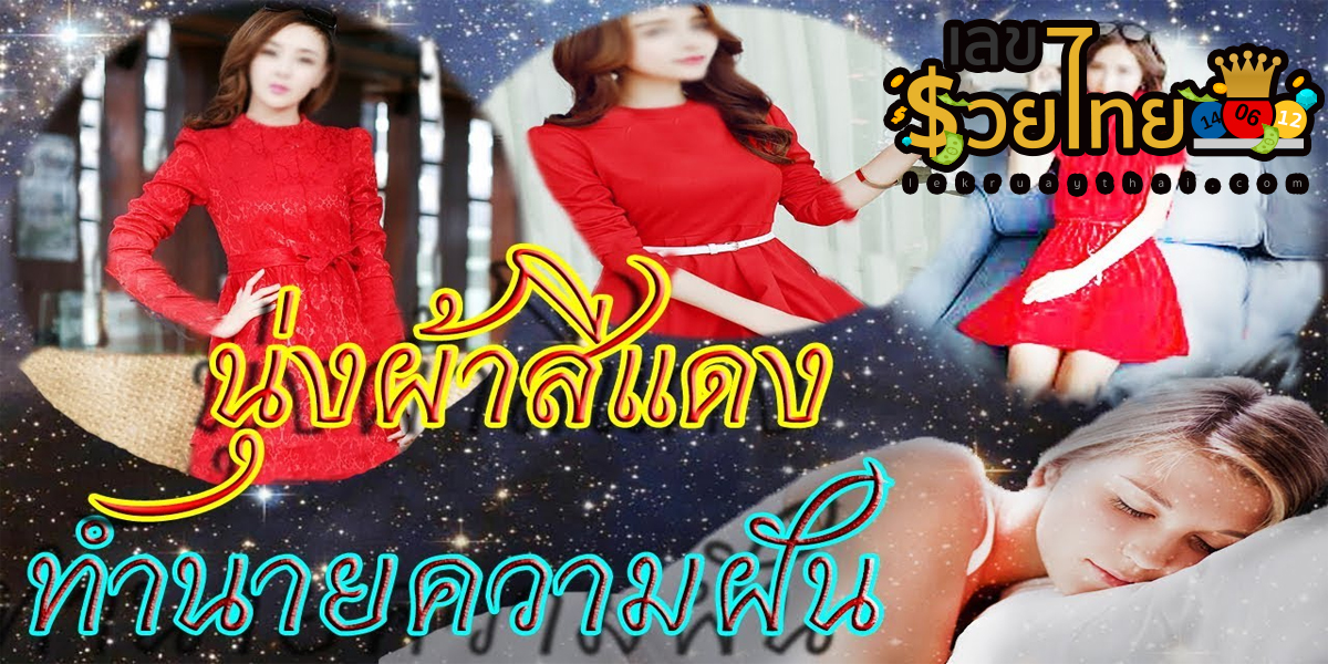 ทำนายฝันว่านุ่งผ้า ฝันนุ่งผ้าสีแดง มีความหมายว่าอย่างไร ทํานายฝัน แม่นๆ พร้อม ตีเลขเด็ดฝันจากความฝัน ฟรี!