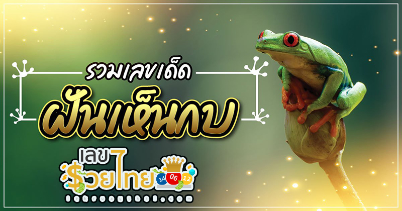 ฝันว่าได้จับกบสีทองตัวใหญ่-"Dreamed of catching a big golden frog."