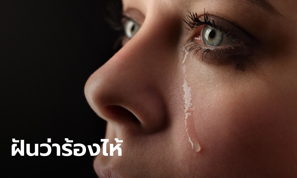 ฝันว่าร้องไห้ เลขเด็ด - "Dreamed of crying, lucky numbers"
