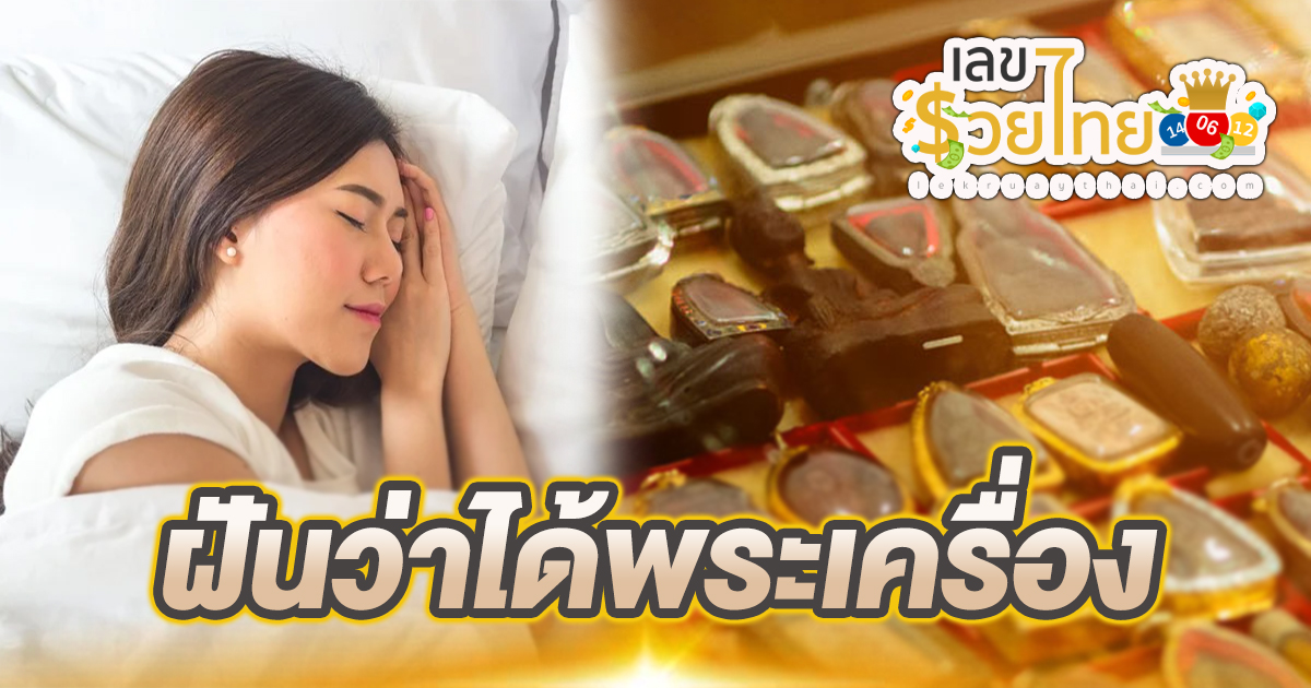 ฝันว่าได้พระเครื่อง หมายความว่าอย่างไร พร้อมเลขเด็ด แม่นๆ ที่เกี่ยวกับความฝัน เช็กเลย!