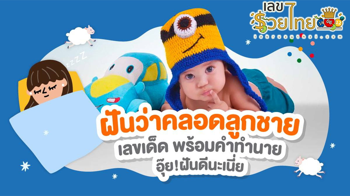 ฝันว่าคลอดลูกชายน่ารัก มีคำทำนายว่าอะไร ? เป็นลางบอกเหตุหรือไม่ พร้อมเลขลุ้นโชค