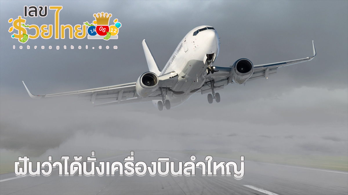 ฝันว่าได้นั่งเครื่องบินลำใหญ่ รวมคำทำนาย “ฝันเห็นเครื่องบิน” พร้อมความหมาย และเลขนำโชค !!!