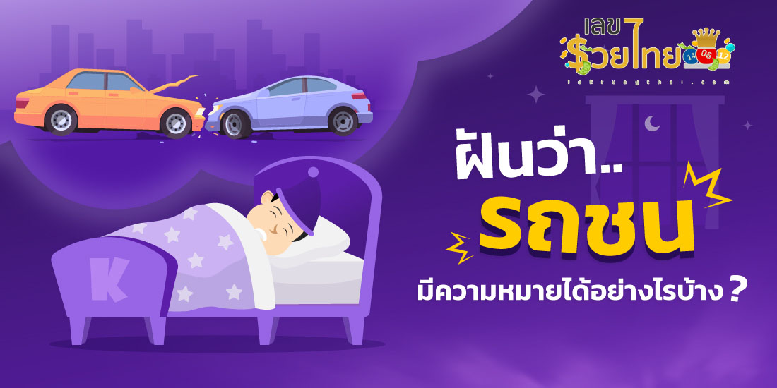 ฝันเห็นรถชนกันหลายคันต่อหน้า-"Dreamed of seeing many cars collide in front of me."