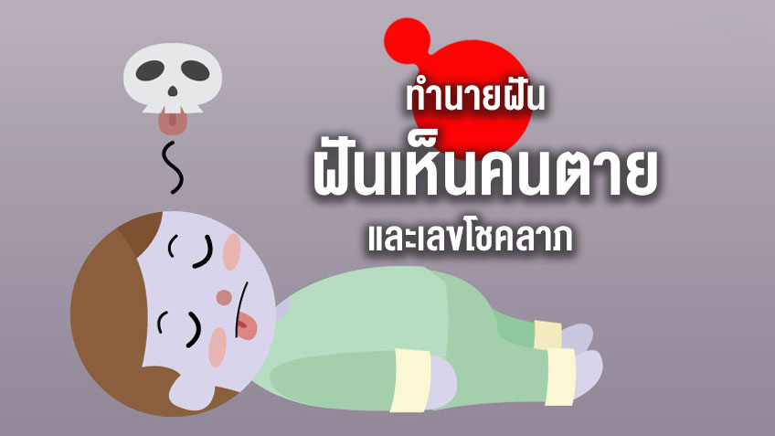 ฝันเห็นแม่ที่ตายไปแล้ว-"Dreamed of seeing my dead mother"