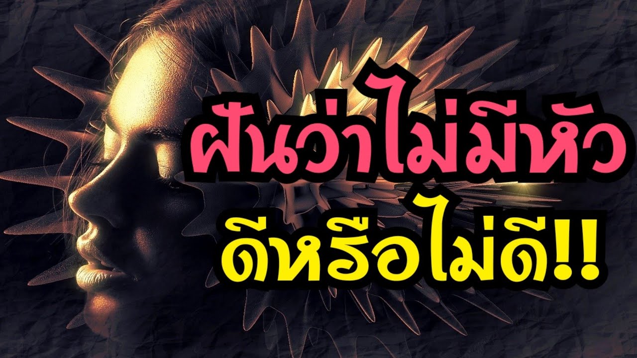 ฝันว่าแม่ไม่มีหัว-"Dreamed that my own neck was severed."