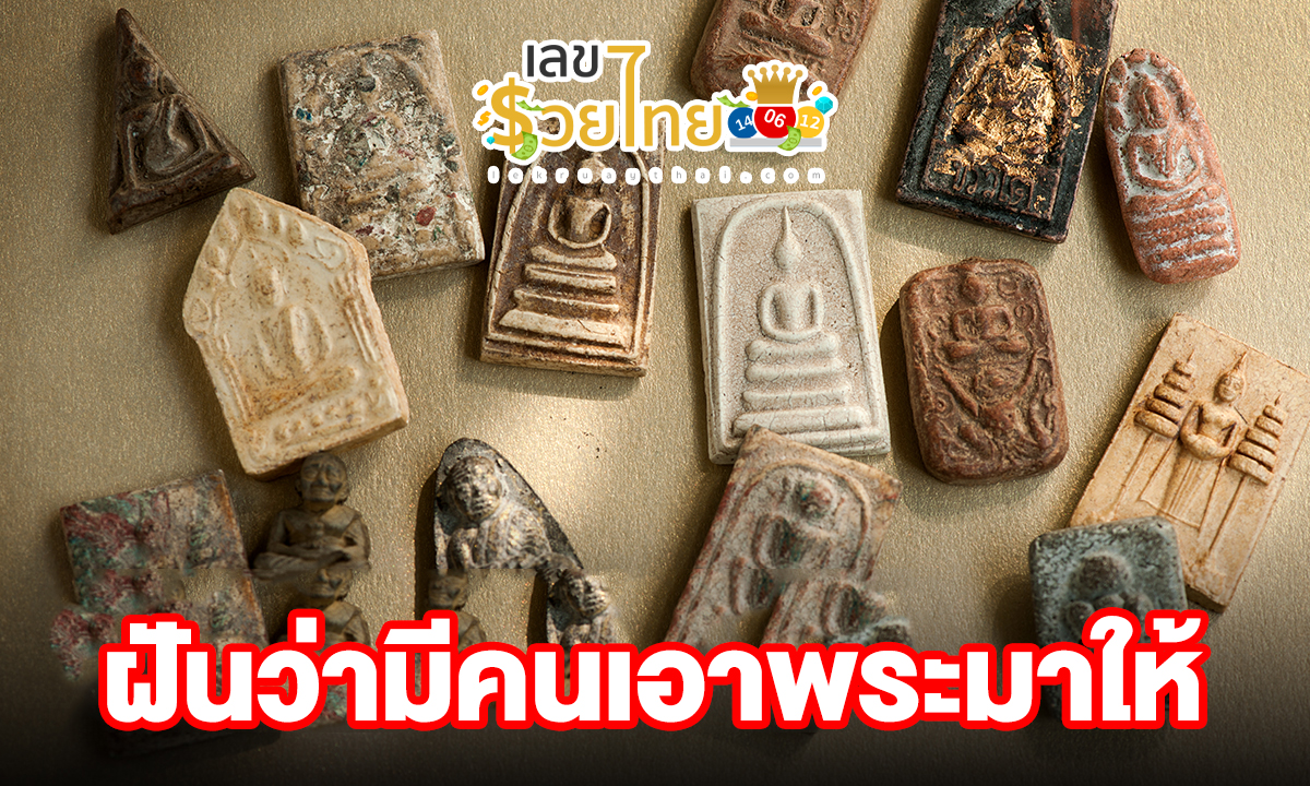 ฝันว่ามีคนเอาพระมาให้ จะมีเลขเด็ดหรือมีความหมายอย่างไรบ้าง พร้อมเลขเด็ด แม่นๆ ที่เกี่ยวกับความฝัน เช็กเลย!