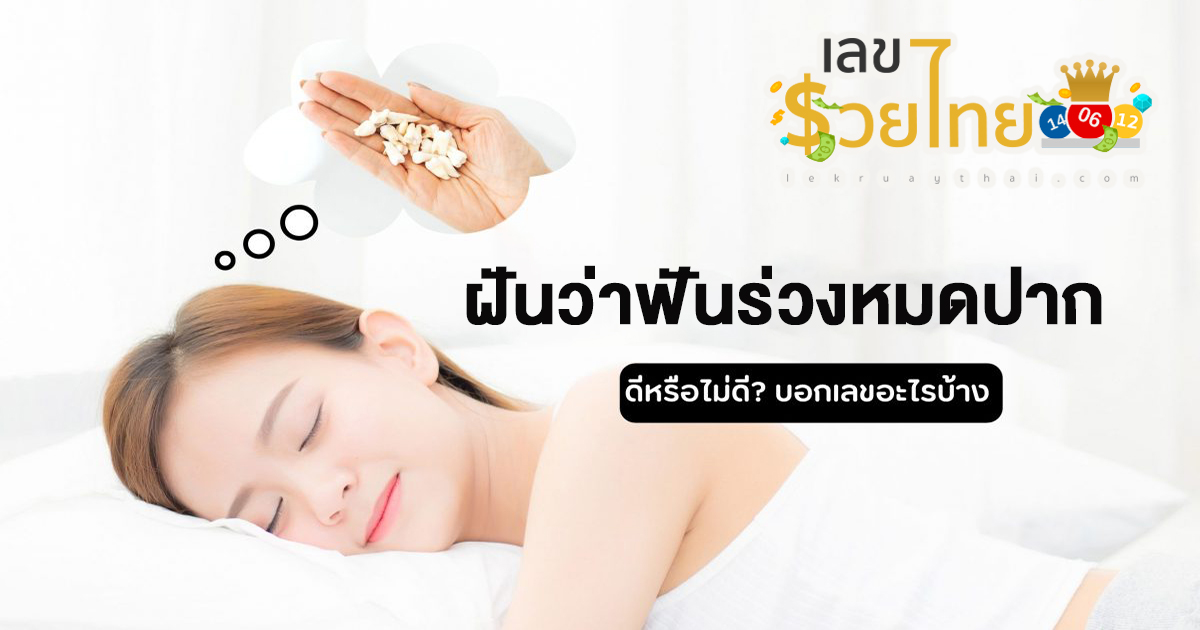 ฝันว่าฟันร่วงหมดปาก หมายความว่าอย่างไร พร้อมเลขเด็ด แม่นๆ ที่เกี่ยวกับความฝัน เช็กเลย!