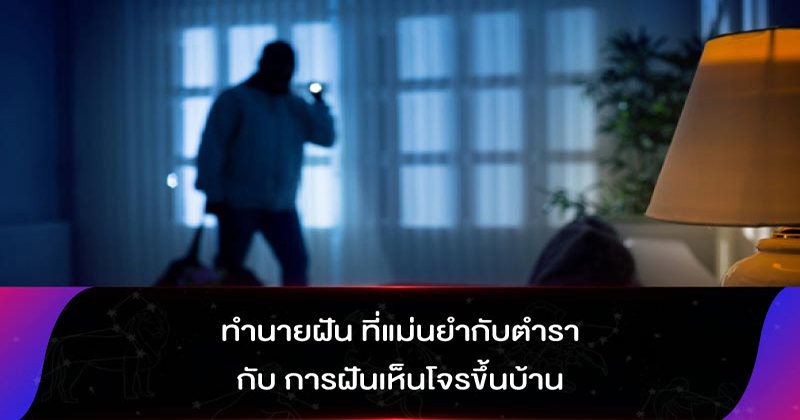 ฝันว่าโดนปล้น เลขเด็ด-"Dreaming about being robbed, lucky numbers"