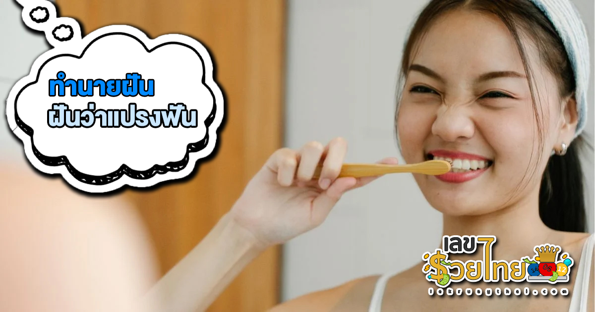 ฝันว่าแปรงฟัน ทำนายฝัน บอกความหมาย พร้อมตีเลขเด็ด เช็กเลย!