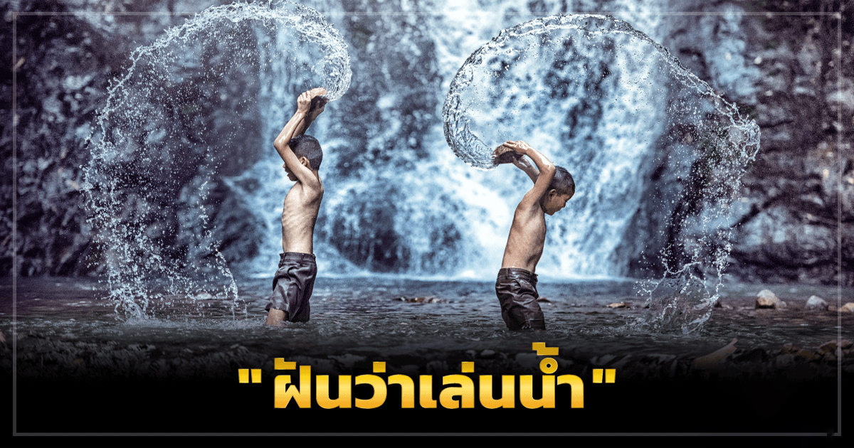 ฝันว่าเล่นน้ํา-"Dream of playing in the river"