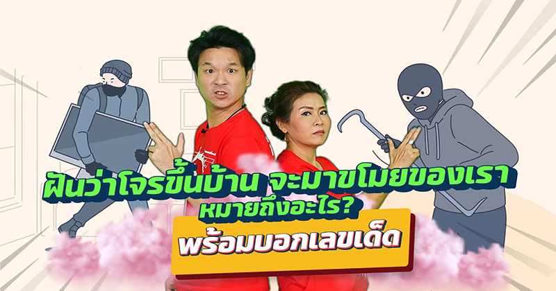 ฝันว่าโดนปล้นสร้อยทอง-"Dreaming of being robbed of a gold necklace"