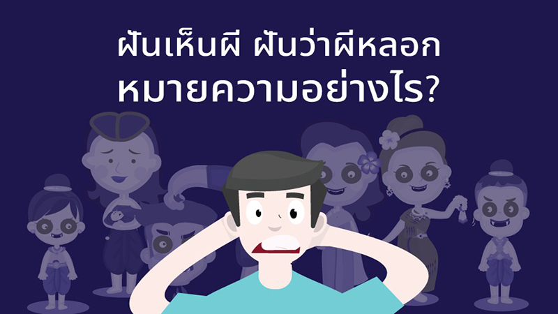 ฝันว่าวิ่งหนีผี -"Dream of running away from a ghost"