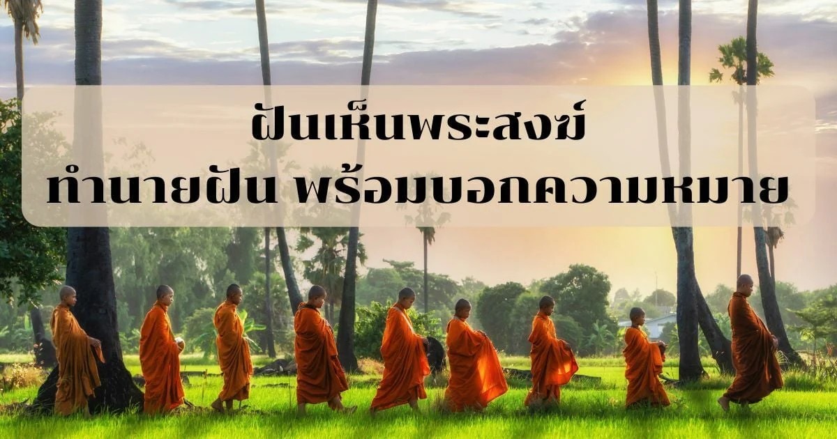 ฝันเห็นพระสงฆ์ 2 รูป-"Dreaming of seeing 2 monks, lucky numbers"