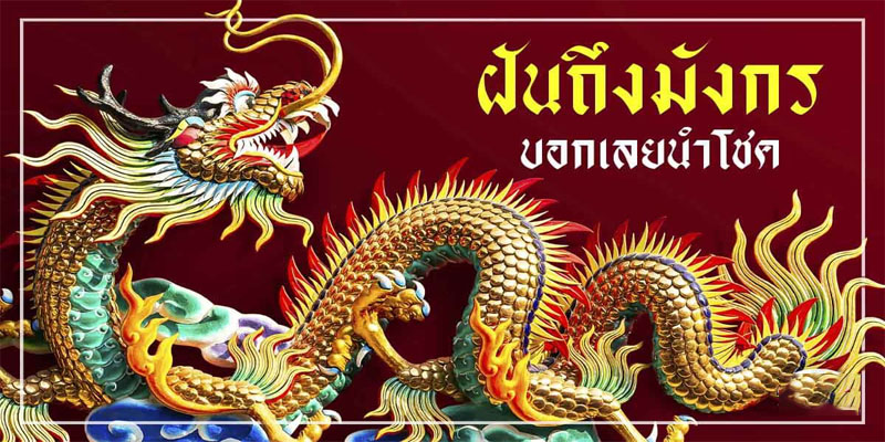 ฝันเห็นหัวมังกร เลขเด็ด-"Dreaming of seeing a dragon's head, lucky numbers"