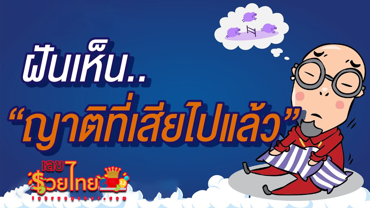 ฝันเห็นญาติที่เสียไปแล้ว มีความหมายว่าอย่างไร ทํานายฝัน แม่นๆ พร้อม เลขเด็ดฝันจากความฝัน