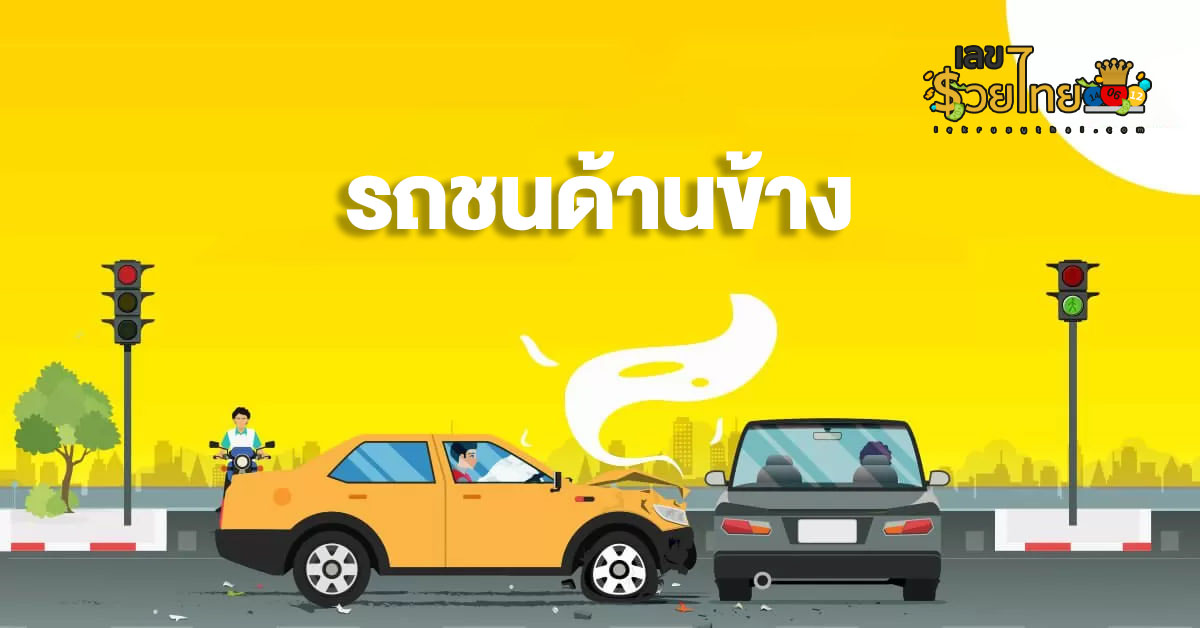 ฝันเห็นรถชนกันหลายคัน เลขเด็ด-"Dreaming of seeing many cars collide with each other, lucky numbers. "