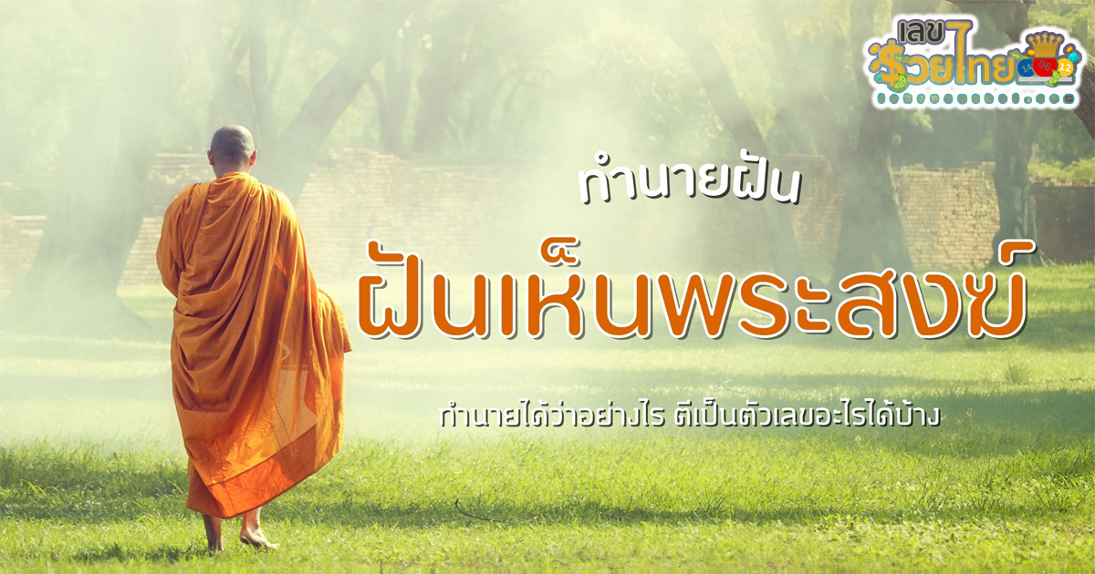 ฝันเห็นพระสงฆ์เข้ามาในบ้าน-"Dreamed of seeing a monk enter the house"