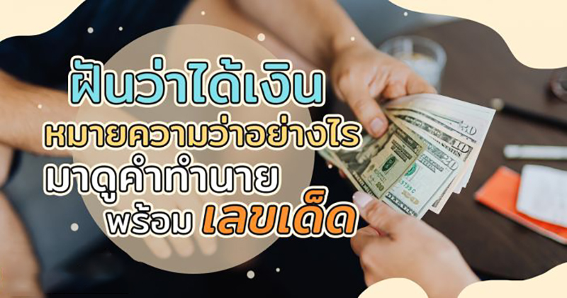 ฝันว่ามีคนให้เงิน เลขเด็ด -"Dreaming that someone gave you money lucky numbers"