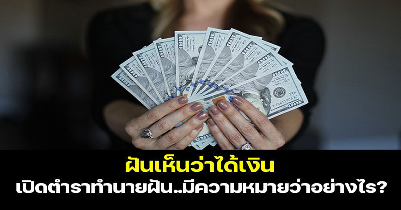 ฝันว่ามีคนให้เงินเป็นปึก ๆ - "Dreaming that someone gave you a stack of money"