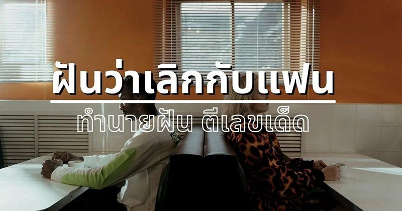 ฝันว่าแฟนนอกใจ เลขเด็ด -"Dreaming that your boyfriend is unfaithful lucky numbers"