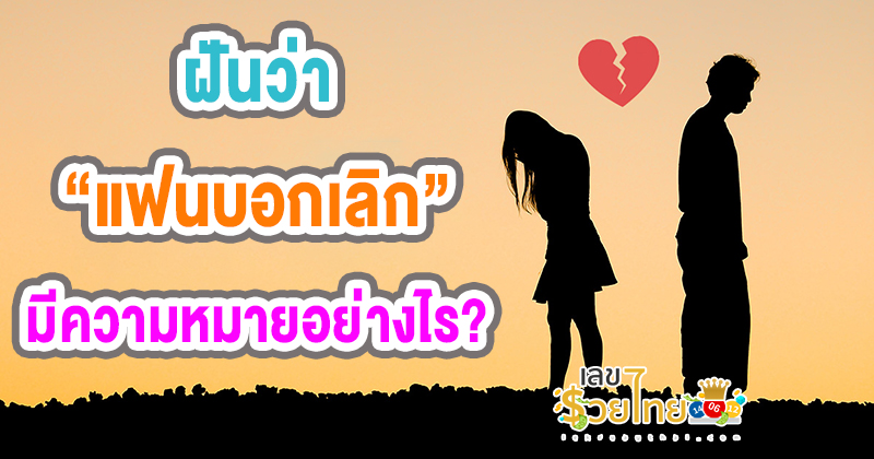 ฝันว่าแฟนบอกเลิก -"Dreaming that your boyfriend broke up with you"