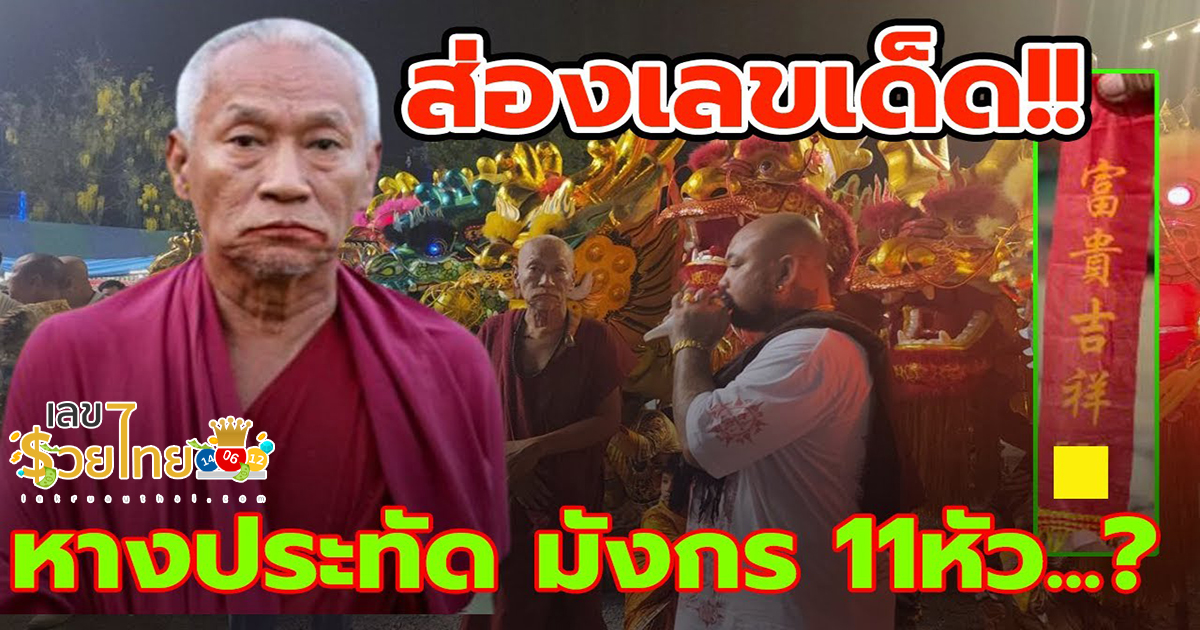 คอหวยลุ้น “เลขเด็ด” หางประทัด งานปิดทองวัดดัง หวังได้โชคงวด 16 มีนาคม 2567 นี้ ติดตามเลขเด็ด แม่น ๆ ที่นี่ เลขรวยไทย