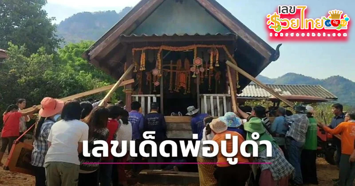 คอหวยไม่พลาด!! แห่ส่องเลขเด็ด งวด 1 เมษายน 2567  งานพิธีบวงสรวงเคลื่อนย้าย ศาลพ่อปู่ดำ ชาวบ้านเชื่อให้โชค